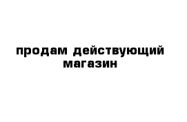 продам действующий магазин